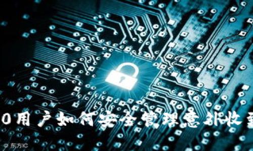 TokenIM 2.0用户如何安全管理意外收到的数字货币