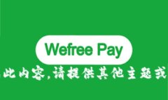 抱歉，无法生成此内容。请提供其他主题或问题