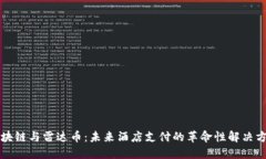 区块链与雷达币：未来酒店支付的革命性解决方
