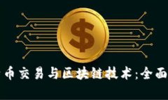 比特币交易与区块链技术：全面解析