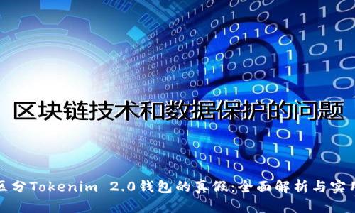 如何区分Tokenim 2.0钱包的真假：全面解析与实用技巧