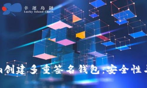 如何使用Tokenim创建多重签名钱包：安全性与管理的完美结合