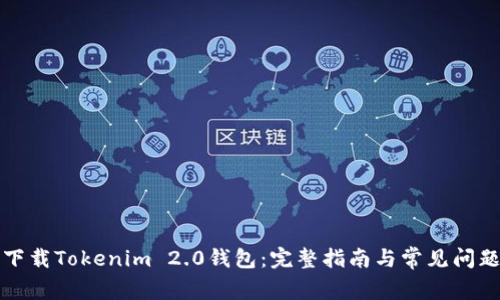 如何下载Tokenim 2.0钱包：完整指南与常见问题解答