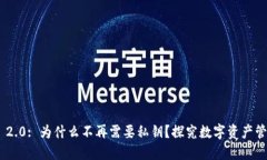 : TokenIM 2.0: 为什么不再需要私钥？探究数字资产