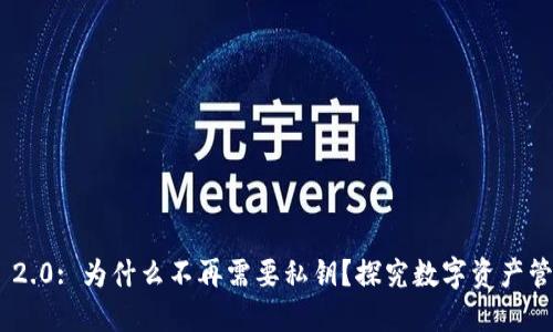 : TokenIM 2.0: 为什么不再需要私钥？探究数字资产管理的新趋势