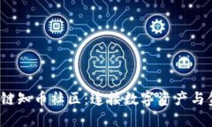  探索区块链知币社区：连接数字资产与金融新生