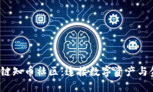 探索区块链知币社区:连接数字资产与金融新生态