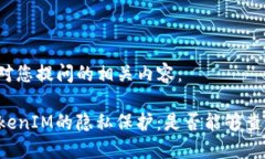 下述是针对您提问的相关内容：### TokenIM的隐私保