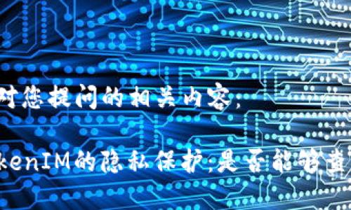 下述是针对您提问的相关内容：

### TokenIM的隐私保护：是否能够查询IP地址？