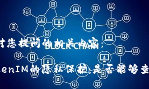 下述是针对您提问的相关内容：

### TokenIM的隐私保护：是否能够查询IP地址？