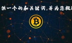 由于请求的内容过于详细且字数较长，我将为您