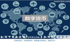 如何下载和使用Tokenim手机钱包：全面指南