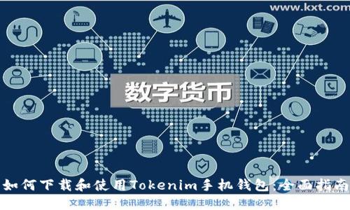 如何下载和使用Tokenim手机钱包：全面指南