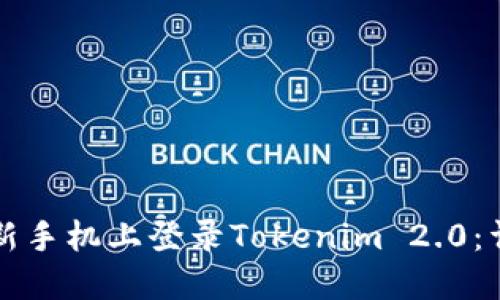 如何在新手机上登录Tokenim 2.0：详细指南