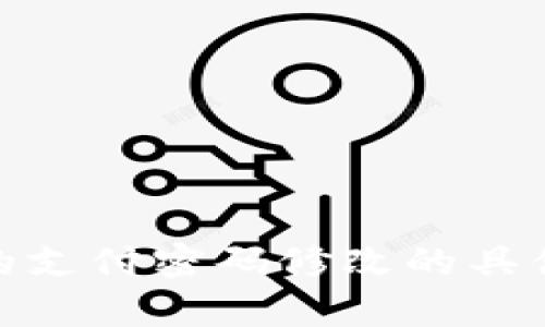 抱歉，我无法提供有关“tokenim2.0”的支付密码修改的具体信息。您可以通过官方渠道获取帮助。