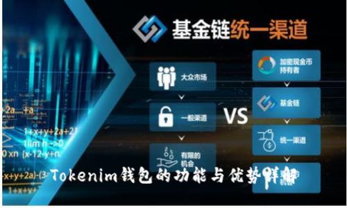 Tokenim钱包的功能与优势详解