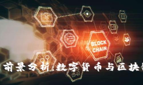 Tokenim官网前景分析：数字货币与区块链技术的未来