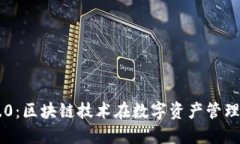 Tokenim 2.0：区块链技术在数字资产管理中的新突破