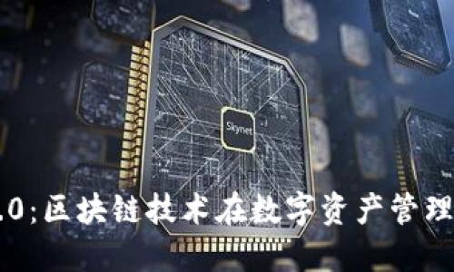 Tokenim 2.0：区块链技术在数字资产管理中的新突破