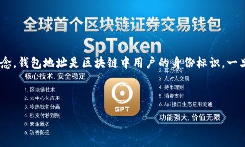 在讨论Tokenim 2.0是否可以删除钱包地址之前，我们需要明确一些关于区块链技术和钱包管理的基本概念。钱包地址是区块链中用户的身份标识，一旦创建，通常来说是无法删除的。然而，在不同的应用或平台中，可能会有特定的方式或选项来管理钱包地址。

接下来，我将详细探讨这个问题，同时回答一些相关问题。以下是文章的结构。

Tokenim 2.0：让你的数字资产更安全的选择