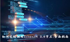 如何高效调用TokenIM 2.0节点：全面指南