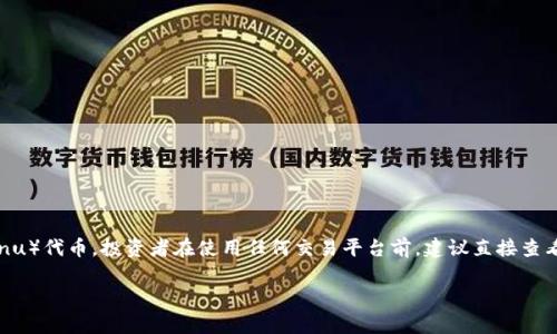 目前Tokenim平台并没有官方信息说明是否支持SHIB（Shiba Inu）代币。投资者在使用任何交易平台前，建议直接查看该平台的官方网站或社区公告，了解其最新支持的代币和功能。

如果您还有其他关于Tokenim或SHIB代币的问题，欢迎提问！
