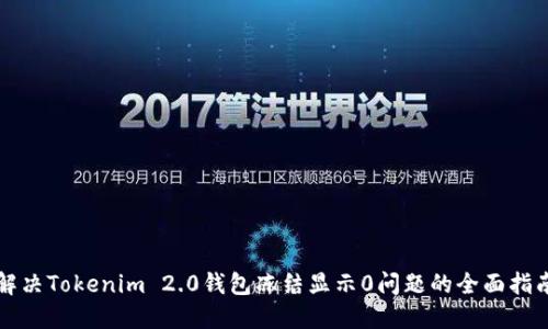 解决Tokenim 2.0钱包冻结显示0问题的全面指南