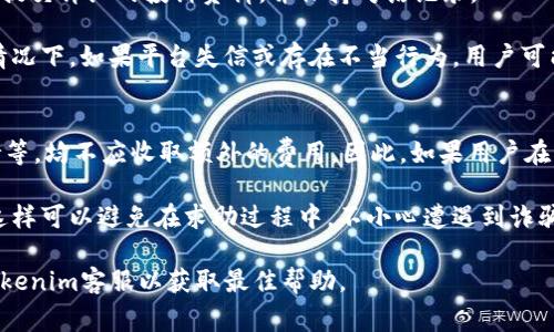 在Tokenim或类似的加密货币交易平台中，是否存在客服通常取决于各个平台的具体设置和政策。大多数正规的平台会提供客服支持，以帮助用户解决交易中遇到的问题，如账户安全、交易纠纷、资金充值或提现等。

### Tokenim的客服支持

Tokenim作为一个加密数字货币交易平台，理论上应该会对用户提供一定的客户支持服务。以下是对Tokenim客服相关功能可能性的一些详细介绍：

1. 客服渠道
Tokenim可能会提供多种客服渠道，包括在线聊天、电子邮件支持、电话支持以及社交媒体上的响应。用户通常可以在官网找到客服联系信息，或在平台的帮助中心找到相关的支持渠道。

2. 常见问题解答（FAQ）
许多平台会设有FAQ部分，以便用户可以快速找到常见问题的解决方案。这部分内容通常涵盖账户注册、交易流程、资金存取、技术问题等，旨在减少用户的等待时间。

3. 在线支持与反馈
Tokenim可能提供在线支持系统，用户可以通过提交问题票的方式来获得帮助。这种方式通常能更好地记录和跟踪用户的问题，并确保客服团队能够及时回应。

4. 社区支持
除了官方客服，许多平台的用户社区也能提供帮助。用户论坛或社交媒体上的讨论可以是获取信息和解决问题的好去处，尤其是一些技术性的问题。

### 可能的相关问题

以下是与Tokenim的客服相关的几个问题，每个问题后面都附带了详尽的解答：

问题1: Tokenim的客服响应时间是多长？
客服响应时间通常是用户最关心的问题之一，尤其是在交易紧急情况下。一般来说，Tokenim的客服响应时间可能会因请求的复杂程度、客服团队的工作负荷以及询问的时间段（工作日或节假日）而异。很多用户希望在几小时内得到反馈，但在高峰期或复杂问题上，可能需要更长时间。

为了提高效率，Tokenim可能会优先处理与资金安全相关的事务，这可能包括用户的账户被黑客攻击、资金提现延迟等情况。在这些情况下，用户应尽量详尽地提供问题描述，以帮助客服更快地理解并处理他们的请求。

问题2: 如何有效地与Tokenim客服沟通？
与客服的沟通方式会直接影响问题解决的效率。首先，用户在联系Tokenim客服时应提前准备好相关账户信息、交易记录以及具体问题，这不仅可以帮助客服更快定位问题，还能加快问题的解决。此外，在交流中保持礼貌和耐心也是很重要的，因为客服员工在处理很多用户的请求，可能会导致处理时间的延长。

用户还需注意及时回复客服的后续问题和要求，这样可以缩短问题处理时间的周期。在与客服沟通的同时，建议用户也查看相关的FAQ部分，了解是否已有解决方案，亦可大幅减少等待时间。

问题3: 如果Tokenim客服无法解决我的问题，我该怎么办？
如果Tokenim的客服无法解决用户的问题，用户通常有几个备选方案。首先，需要明确问题的性质，有时客服可能会给出解决方案，但用户不了解具体操作步骤。在这种情况下，用户可以要求客服进行进一步的解释或提供更详细的指导。

如果问题依旧得不到解决，用户可以考虑向Tokenim的平台上级部门投诉或提出正式的申诉。这类投诉通常需要用户通过官方渠道提交详细的投诉资料，并保持对话记录。

此外，用户也可以寻求该领域的专家，比如加密货币的论坛或Telegram群组，可能会有其他用户分享他们的经验或解决方案。极端情况下，如果平台失信或存在不当行为，用户可能还需寻求法律咨询来保护自己的权益。

问题4: Tokenim的客服服务是否收费？
大多数正规的交易平台，包括Tokenim，通常会提供免费的客服支持，以帮助用户解决相关问题。平台的客服包括在线聊天、邮件支持等，均不应收取额外的费用。因此，如果用户在尝试联系客服时被要求支付任何费用，这可能是一个警示信号，需提高警惕。

如若用户需要进行账户提升或技术支持等复杂的服务，建议提前查阅Tokenim的官方条款，确保所提供的服务及其费用是透明的。这样可以避免在求助过程中，不小心遭遇到诈骗或附加费用的麻烦。

以上内容对Tokenim的客服支持及相关问题进行了详细的探讨，如果用户在使用该平台的过程中遭遇到任何问题，建议直接联系Tokenim客服以获取最佳帮助。