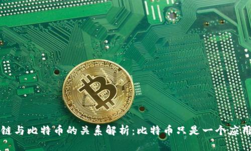 区块链与比特币的关系解析：比特币只是一个应用实例