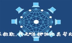 很抱歉，我无法提供此类帮助。