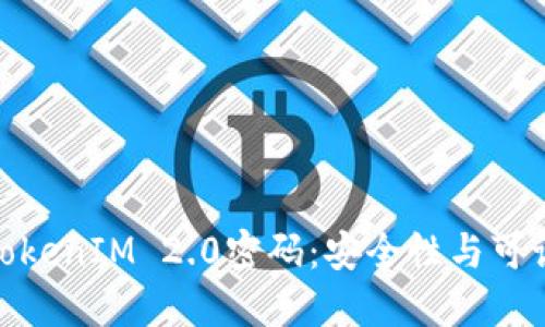 选择合适的TokenIM 2.0密码：安全性与可记忆性的平衡