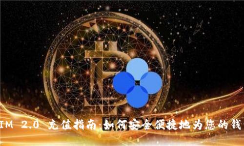 TokenIM 2.0 充值指南：如何安全便捷地为您的钱包充值
