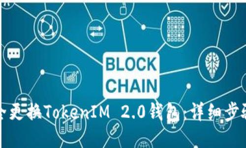 如何安全更换TokenIM 2.0钱包：详细步骤与技巧
