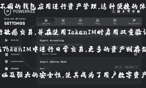   深度解读TokenIM 2.0：安全、高效、易用的数字资产管理新纪元 / 
 guanjianci TokenIM 2.0, 数字资产管理, 区块链安全, 钱包应用 /guanjianci 

引言
在区块链技术快速发展的今天，数字资产的管理显得尤为重要。TokenIM作为一款以安全、高效和易用著称的数字资产管理工具，在其2.0版本中引入了更多前沿技术和用户友好的功能。本篇文章将详细解析TokenIM 2.0的核心特性与优势，并为用户提供一些使用建议，帮助他们更好地管理数字资产。

TokenIM 2.0的核心特性
TokenIM 2.0版本不仅在外观上进行了全面的升级，还在功能上实现了多项关键改进。以下是其主要特性：

h41. 高级安全性/h4
安全性一直是数字资产管理的重中之重。TokenIM 2.0采用了多层次的安全机制，包括生物识别技术、硬件钱包兼容性以及加密技术等。这使得用户的资产得到更加严格的保护，降低了被盗或丢失的风险。

h42. 用户友好的界面/h4
为了让更多用户能够方便地使用，TokenIM 2.0在设计上更加注重用户体验。通过简化的操作流程和直观的界面设计，即使是新手用户也能轻松上手，快速完成交易。同时，用户可以自定义界面，增加个性化体验。

h43. 多链资产支持/h4
TokenIM 2.0支持多条区块链，用户可以在一个界面上管理不同类型的数字资产，包括比特币、以太坊等主流币种。这种整合大大提升了用户的管理效率，使得用户可以更好地进行资产配置。

h44. 实时市场数据/h4
TokenIM 2.0还内置实时市场数据功能，用户可以随时获取最新的市场行情。这对于做出快速投资决策尤为重要，让用户对市场动向保持敏感，及时把握投资机会。

使用TokenIM 2.0的优势
使用TokenIM 2.0进行数字资产管理，不仅能够提供安全的操作环境，而且还具备多种功能优势：

h41. 节省时间和精力/h4
由于TokenIM 2.0将所有功能集中在一个平台，用户不需要频繁切换不同钱包或交易所，从而节省了大量的时间和精力。这种高效的操作体验让用户能够更专注于资产的增值。

h42. 降低成本/h4
传统的数字资产管理往往涉及多个手续费和交易成本，TokenIM 2.0通过直接连接多个链和平台，减少了交易中间环节相应的费用，用户可以享受更低成本的交易体验。

h43. 强大的社区支持/h4
TokenIM拥有一个活跃的用户社区，用户可以在论坛上讨论各种使用经验、问题解决方案等。这种社区支持使得用户不仅能够迅速解决问题，还能在使用过程中获得更多灵感和帮助。

常见问题解答

h41. TokenIM 2.0的安全性是否值得信赖？/h4
在数字资产管理中，安全性无疑是用户最关心的问题之一。TokenIM 2.0将安全性提升至一个新的水平，采用了多层次安全方案，包括生物识别技术和硬件钱包支持。生物识别技术如指纹识别和面部识别，为用户提供了便捷的解锁方式，同时也在一定程度上防止未授权访问。此外，TokenIM 2.0还与多种硬件钱包兼容，可以将私钥安全地存储在硬件设备中，进一步降低数字资产被盗风险。

除了硬件安全措施，TokenIM 2.0还对用户的交易和资产变动进行了全程监控，能及时识别并警报可疑活动。这种多层安全机制，使得TokenIM 2.0在安全性上相较于其他数字资产管理工具表现卓越。同时，团队还将定期进行安全评估与漏洞扫描，以确保平台始终处于安全的状态。

h42. 如何设置和使用TokenIM 2.0？/h4
TokenIM 2.0的设置过程相对简单，即使是新手也能迅速上手。首先，你需要下载并安装TokenIM 2.0的应用程序。安装后，你将被要求创建一个新的钱包或导入以前的钱包。创建钱包时，系统会生成一组助记词，你需要仔细保存这一组助记词，因为它是恢复钱包的唯一途径。

在创建和导入钱包完成后，你可以开始向你的TokenIM 2.0钱包充值。支持多种充值方式，包括转账、买币等。在充值完毕后，你可以在应用内查看到账信息，市场行情以及你的资产情况。整个操作界面，你可以通过轻松的点击来完成各种操作。此外，TokenIM 2.0的帮助文档与客户服务也为用户提供了增值支持。

h43. TokenIM 2.0的多链支持如何工作？/h4
TokenIM 2.0的多链支持是其显著的一大优势，使得用户可以在同一界面下管理多种数字资产。平台通过一套综合的API和协议，支持和连接多个主流区块链。在用户界面上，用户可以选择不同的资产，通过简单的操作完成转账、交易等功能。

例如，当用户在TokenIM 2.0中绑定了比特币、以太坊以及其他数字资产后，他们可以通过切换选择管理不同的资产。这个多链管理平台大大简化了用户的操作流程，用户不必再去不同的钱包应用进行资产管理。这种便捷的体验，提高了用户的资金流动性和交易效率，也提升了数字资产管理的整体体验。

h44. 如何保障TokenIM 2.0中的资产安全？/h4
为了保障TokenIM 2.0中的资产安全，用户可以采取一些有效的方法和措施。首先，用户应该确保自己使用的设备是安全的，及时更新操作系统和应用软件，避免使用公共Wi-Fi进行敏感交易，并在使用TokenIM时启用双重验证（2FA）。

其次，用户可以定期备份自己的钱包数据，尤其是助记词和私钥，确保在设备丢失或损坏的情况下可以快速恢复。此外，建议用户采用硬件钱包进行大额资产的存储，将少量资产放在TokenIM中进行日常交易，更多的资产则存储在安全性更高的硬件钱包或者冷钱包中。

总结
TokenIM 2.0作为一款功能强大、界面友好的数字资产管理工具，为用户提供了安全、高效的资产管理方案。在不断发展的区块链生态中，TokenIM所具备的多链支持，用户友好接口以及强大的安全性，使其成为了用户数字资产管理的理想选择。无论是新手还是专业用户，都能在TokenIM 2.0中找到合适的管理方式。随着数字资产的不断普及，TokenIM 2.0势必将在未来的数字资产管理中发挥重要作用。