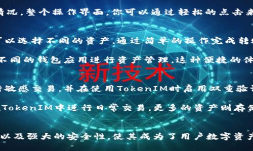   深度解读TokenIM 2.0：安全、高效、易用的数字资产管理新纪元 / 
 guanjianci TokenIM 2.0, 数字资产管理, 区块链安全, 钱包应用 /guanjianci 

引言
在区块链技术快速发展的今天，数字资产的管理显得尤为重要。TokenIM作为一款以安全、高效和易用著称的数字资产管理工具，在其2.0版本中引入了更多前沿技术和用户友好的功能。本篇文章将详细解析TokenIM 2.0的核心特性与优势，并为用户提供一些使用建议，帮助他们更好地管理数字资产。

TokenIM 2.0的核心特性
TokenIM 2.0版本不仅在外观上进行了全面的升级，还在功能上实现了多项关键改进。以下是其主要特性：

h41. 高级安全性/h4
安全性一直是数字资产管理的重中之重。TokenIM 2.0采用了多层次的安全机制，包括生物识别技术、硬件钱包兼容性以及加密技术等。这使得用户的资产得到更加严格的保护，降低了被盗或丢失的风险。

h42. 用户友好的界面/h4
为了让更多用户能够方便地使用，TokenIM 2.0在设计上更加注重用户体验。通过简化的操作流程和直观的界面设计，即使是新手用户也能轻松上手，快速完成交易。同时，用户可以自定义界面，增加个性化体验。

h43. 多链资产支持/h4
TokenIM 2.0支持多条区块链，用户可以在一个界面上管理不同类型的数字资产，包括比特币、以太坊等主流币种。这种整合大大提升了用户的管理效率，使得用户可以更好地进行资产配置。

h44. 实时市场数据/h4
TokenIM 2.0还内置实时市场数据功能，用户可以随时获取最新的市场行情。这对于做出快速投资决策尤为重要，让用户对市场动向保持敏感，及时把握投资机会。

使用TokenIM 2.0的优势
使用TokenIM 2.0进行数字资产管理，不仅能够提供安全的操作环境，而且还具备多种功能优势：

h41. 节省时间和精力/h4
由于TokenIM 2.0将所有功能集中在一个平台，用户不需要频繁切换不同钱包或交易所，从而节省了大量的时间和精力。这种高效的操作体验让用户能够更专注于资产的增值。

h42. 降低成本/h4
传统的数字资产管理往往涉及多个手续费和交易成本，TokenIM 2.0通过直接连接多个链和平台，减少了交易中间环节相应的费用，用户可以享受更低成本的交易体验。

h43. 强大的社区支持/h4
TokenIM拥有一个活跃的用户社区，用户可以在论坛上讨论各种使用经验、问题解决方案等。这种社区支持使得用户不仅能够迅速解决问题，还能在使用过程中获得更多灵感和帮助。

常见问题解答

h41. TokenIM 2.0的安全性是否值得信赖？/h4
在数字资产管理中，安全性无疑是用户最关心的问题之一。TokenIM 2.0将安全性提升至一个新的水平，采用了多层次安全方案，包括生物识别技术和硬件钱包支持。生物识别技术如指纹识别和面部识别，为用户提供了便捷的解锁方式，同时也在一定程度上防止未授权访问。此外，TokenIM 2.0还与多种硬件钱包兼容，可以将私钥安全地存储在硬件设备中，进一步降低数字资产被盗风险。

除了硬件安全措施，TokenIM 2.0还对用户的交易和资产变动进行了全程监控，能及时识别并警报可疑活动。这种多层安全机制，使得TokenIM 2.0在安全性上相较于其他数字资产管理工具表现卓越。同时，团队还将定期进行安全评估与漏洞扫描，以确保平台始终处于安全的状态。

h42. 如何设置和使用TokenIM 2.0？/h4
TokenIM 2.0的设置过程相对简单，即使是新手也能迅速上手。首先，你需要下载并安装TokenIM 2.0的应用程序。安装后，你将被要求创建一个新的钱包或导入以前的钱包。创建钱包时，系统会生成一组助记词，你需要仔细保存这一组助记词，因为它是恢复钱包的唯一途径。

在创建和导入钱包完成后，你可以开始向你的TokenIM 2.0钱包充值。支持多种充值方式，包括转账、买币等。在充值完毕后，你可以在应用内查看到账信息，市场行情以及你的资产情况。整个操作界面，你可以通过轻松的点击来完成各种操作。此外，TokenIM 2.0的帮助文档与客户服务也为用户提供了增值支持。

h43. TokenIM 2.0的多链支持如何工作？/h4
TokenIM 2.0的多链支持是其显著的一大优势，使得用户可以在同一界面下管理多种数字资产。平台通过一套综合的API和协议，支持和连接多个主流区块链。在用户界面上，用户可以选择不同的资产，通过简单的操作完成转账、交易等功能。

例如，当用户在TokenIM 2.0中绑定了比特币、以太坊以及其他数字资产后，他们可以通过切换选择管理不同的资产。这个多链管理平台大大简化了用户的操作流程，用户不必再去不同的钱包应用进行资产管理。这种便捷的体验，提高了用户的资金流动性和交易效率，也提升了数字资产管理的整体体验。

h44. 如何保障TokenIM 2.0中的资产安全？/h4
为了保障TokenIM 2.0中的资产安全，用户可以采取一些有效的方法和措施。首先，用户应该确保自己使用的设备是安全的，及时更新操作系统和应用软件，避免使用公共Wi-Fi进行敏感交易，并在使用TokenIM时启用双重验证（2FA）。

其次，用户可以定期备份自己的钱包数据，尤其是助记词和私钥，确保在设备丢失或损坏的情况下可以快速恢复。此外，建议用户采用硬件钱包进行大额资产的存储，将少量资产放在TokenIM中进行日常交易，更多的资产则存储在安全性更高的硬件钱包或者冷钱包中。

总结
TokenIM 2.0作为一款功能强大、界面友好的数字资产管理工具，为用户提供了安全、高效的资产管理方案。在不断发展的区块链生态中，TokenIM所具备的多链支持，用户友好接口以及强大的安全性，使其成为了用户数字资产管理的理想选择。无论是新手还是专业用户，都能在TokenIM 2.0中找到合适的管理方式。随着数字资产的不断普及，TokenIM 2.0势必将在未来的数字资产管理中发挥重要作用。