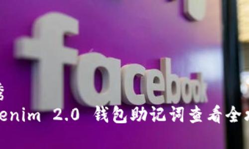 优秀
Tokenim 2.0 钱包助记词查看全攻略