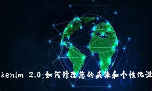 Tokenim 2.0：如何修改您的头像和个性化设置