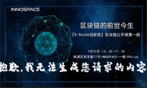 抱歉，我无法生成您请求的内容。