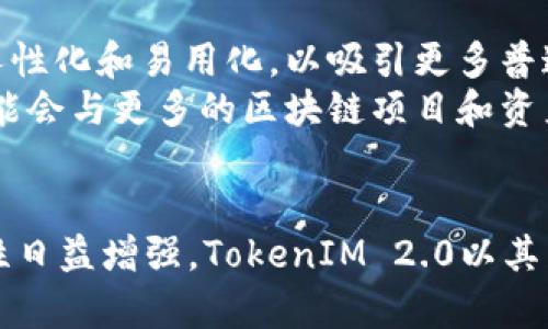   TokenIM 2.0的应用与前景解析 / 
 guanjianci TokenIM, 区块链, 加密通讯, 去中心化 /guanjianci 

引言
随着区块链技术的迅猛发展，TokenIM 2.0作为一款融合区块链与加密通讯的应用，正在受到越来越多人的关注。这一版本的TokenIM不仅提升了用户的交流体验，还在数据安全、隐私保护和沟通效率等方面有了显著的改进。本文将从多个角度详细解析TokenIM 2.0的功能及其前景。

TokenIM 2.0的核心功能
TokenIM 2.0相较于之前的版本，新增了多项核心功能，旨在提供更加安全、高效的通讯服务。以下是几个主要的核心功能：
ul
    listrong去中心化通讯：/strongTokenIM 2.0通过区块链技术，实现了去中心化的通讯网络。这意味着用户不再依赖于中心化的服务器，有效降低了数据被篡改和泄露的风险。/li
    listrong加密信息传输：/strong所有的通讯信息均采用先进的加密技术，确保用户的隐私安全。只有发送方和接收方可以解密信息，第三方无法获取。/li
    listrong数字资产管理：/strong除了消息通讯，TokenIM 2.0还提供数字资产的管理功能，用户能够便捷地进行加密货币的转账和管理。/li
    listrong多链生态支持：/strong支持多个区块链网络，使得用户能够在不同的区块链之间无缝对接，实现资产的多样化管理。/li
/ul

如何使用TokenIM 2.0进行安全交流
用户在使用TokenIM 2.0进行交流时，首先需要创建一个账户，并完成身份验证。接着，用户可以邀请好友加入通讯录，通过加密的方式进行信息交流。
在交流过程中，用户可以选择分享文本、图像和视频等多种形式的消息。每一条信息均通过区块链技术进行加密，确保信息在传输过程中不受第三方的干扰。

TokenIM 2.0在企业中的应用前景
对于企业来说，TokenIM 2.0提供了一个安全、高效的通讯环境。企业内部的信息交流更安全，不易受到外部攻击。同时，使用区块链进行信息存储，可以确保信息的真实性，保障企业的商业信息不被泄露。
此外，TokenIM 2.0在项目管理、远程协作等方面也显示出其潜力。多参与者可以在同一平台上进行项目讨论和成果展示，大大提升工作效率。

可能相关问题解析

1. TokenIM 2.0如何保障用户隐私？
TokenIM 2.0通过多种技术手段来保障用户隐私。首先，用户的身份信息在平台注册时会进行加密处理，确保用户数据的安全性。其次，所有通讯信息通过端到端加密，只有通信双方可以访问和理解信息内容。即使信息在传输过程中被截获，攻击者也难以解密。
此外，TokenIM还引入了去中心化的身份认证机制。用户身份信息分散存储在多个节点上，完美对应了区块链技术的去中心化理念，降低了身份信息泄露的风险。

2. TokenIM 2.0与传统通讯应用的区别
相比于传统的通讯应用，TokenIM 2.0具有显著的优势。传统通讯应用依赖于中心化服务器，一旦服务器遭到攻击，用户数据和隐私信息可能面临泄露风险。而TokenIM 2.0采用去中心化设计，安全性大大提高。
此外，TokenIM 2.0支持数字资产的管理，用户不仅可以进行信息交流，还能进行加密货币的转账和管理，这在传统通讯应用中是无法实现的。

3. TokenIM 2.0的应用场景有哪些？
TokenIM 2.0的应用场景丰富多样。例如，金融行业可以利用其安全的通讯机制来进行交易确认和客户咨询；教育行业可以使用TokenIM进行师生交流，避免信息泄露；甚至社交媒体平台也可以引入TokenIM 2.0，提供更安全的聊天服务。
核心在于，通过TokenIM 2.0的安全特性，任何需要保护用户隐私和安全的领域都有其应用的可能性。考虑到当前社会对数据隐私的重视，TokenIM的市场需求将不断增长。

4. TokenIM 2.0的未来发展趋势
随着区块链技术的不断进步，TokenIM 2.0的未来发展趋势值得期待。预计TokenIM将继续改善其用户界面和用户体验，更加人性化和易用化，以吸引更多普通用户的使用。
同时，越来越多的企业将开始意识到数据安全的重要性，愿意把TokenIM 2.0作为企业内部通讯的工具。此外，TokenIM未来可能会与更多的区块链项目和资产进行整合，形成一个更为庞大和多样化的生态系统。

总结
通过以上的分析，我们可以看到TokenIM 2.0的多种功能及其广阔的应用前景。在数字化转型的背景下，安全通讯工具的重要性日益增强。TokenIM 2.0以其独特的优势，正在成为新时代下不可或缺的通讯工具。