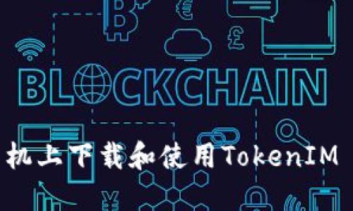 如何在苹果手机上下载和使用TokenIM 2.0：全面指南