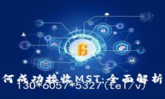 TokenIM如何成功接收MST：全面解析与实践指南