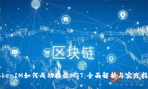 TokenIM如何成功接收MST：全面解析与实践指南