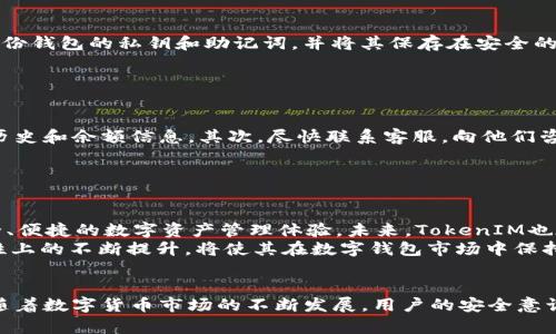   如何区分TokenIM 2.0真假钱包：实用指南 / 
 guanjianci TokenIM, 数字钱包, 真假钱包, 安全性 /guanjianci 

引言
在当前的数字货币时代，数字钱包已成为用户管理和存储虚拟资产的重要工具。TokenIM 2.0作为一种流行的钱包选项，提供了良好的安全性和用户体验。然而，随着其普及，真假钱包的风险也随之增加。如何有效区分TokenIM 2.0的真假钱包，成为了众多用户亟待解决的问题。本文将深入探讨这一主题，帮助用户了解如何通过多种手段来识别真假TokenIM 2.0钱包。

什么是TokenIM 2.0钱包？
TokenIM 2.0是一款专为区块链用户设计的多币种数字钱包，它支持多种主流数字货币的存储与交易。TokenIM 2.0不仅提供了交易安全保障，还具备易于操作的用户界面，使得无论是新手还是老手都可以快速上手。同时，该钱包还支持多种功能，如资产管理、交易记录查询、币种转换等，极大地满足了用户的各种需求。

TokenIM 2.0钱包的特征
要识别真假TokenIM 2.0钱包，首先需要了解它的一些基本特征。真正的TokenIM 2.0钱包通常具有以下特征：
ul
    listrong官方网站：/strong真实钱包的官方网站会提供详尽的信息和更新，用户需确保通过官方网站下载钱包。/li
    listrong安全性：/strongTokenIM 2.0采用了多层安全技术，包括私钥本地存储、钱包加密等，保证用户资产的安全。/li
    listrong更新记录：/strong真实钱包会定期发布更新，以修复漏洞和提高安全性。/li
    listrong支持的币种：/strongTokenIM 2.0支持多种主流数字货币，用户需确认其支持的币种列表。/li
/ul

如何识别真假TokenIM 2.0钱包
区分真假TokenIM 2.0钱包，可以从以下几个方面进行判断：

h41. 检查下载渠道/h4
确保您是通过TokenIM的官方网站或者官方指定的应用商店（如Google Play、App Store）下载钱包应用。其他渠道下载的版本可能存在安全风险和功能缺失。

h42. 阅读用户评价/h4
在下载应用之前，可以查看其他用户的反馈和评价。真实钱包的评价一般都是积极的，而假钱包则可能会收到很多负面评价，这可以作为一个有价值的参考。

h43. 验证钱包的更新记录/h4
真正的TokenIM 2.0钱包会定期更新，用户可以在应用内或官网查看历史更新记录。假钱包往往很少或没有这样的更新。

h44. 安全性特征/h4
真正的TokenIM 2.0钱包会提供多重安全验证措施，如二次验证、指纹识别等。用户应确保这些安全特征都可以正常使用。

h45. 联系客服/h4
面对怀疑，尝试与TokenIM官方客服联系进行确认。官方回复可以帮助用户判断钱包的真实性。

相关问题讨论

问题一：TokenIM 2.0钱包的安全性如何？
TokenIM 2.0钱包的安全性是用户最关心的问题之一。真正的TokenIM 2.0钱包采用了多重安全技术，包括对私钥的本地存储和加密，防止黑客攻击和恶意软件盗取用户的数字资产。此外，TokenIM 2.0还支持二步验证和指纹识别，使得用户在进行重要操作时能够增加一层安全保障。
用户还应定期更新钱包应用，以确保其使用最新的安全补丁。同时，建立安全的使用习惯也很重要，例如避免在不安全的网络环境中进行交易，并及时备份私钥及助记词。
在选择数字钱包时，安全性应成为首要考虑因素，用户应谨慎选择经过验证的、行业内口碑良好的钱包。

问题二：怎样保护自己的数字货币资产？
保护数字货币资产需要用户从多个方面着手。首先是使用安全的钱包，确保是官方渠道下载的TokenIM 2.0钱包，并定期更新以获得最新的安全补丁；其次，用户应定期备份钱包的私钥和助记词，并将其保存在安全的地方，避免因手机丢失或损坏导致资产的永久性损失。
另外，在进行交易时，避免在公共Wi-Fi环境下执行敏感操作，使用VPN建立安全连接。启用钱包的二次验证和指纹识别等安全措施，以降低账户被盗的风险。
最后，用户还应定期检查资产变动，如果发现异常，及时与客服联系以确认账户安全。

问题三：如果怀疑钱包是假的，该如何处理？
如果怀疑自己使用的TokenIM 2.0钱包是假的，首先应立即停止使用该钱包。接下来，用户可以采取几个步骤进行处理：首先，尽量记住钱包的所有操作记录，尤其是交易历史和余额信息。其次，尽快联系客服，向他们咨询情况，详细说明自己的疑虑，观察官方回应。
如果账户中有资产，可以尝试将其转移到真正的TokenIM 2.0钱包或其他安全钱包中。如果涉及资金安全问题，需及时报警并向相关部门求助，尤其是涉及诈骗行为时。
在处理过程中，用户应保持冷静，根据情况采取适当的应对措施，务必避免情绪化的决策，以保护好自己的财产安全。

问题四：TokenIM 2.0的开发背景及未来发展趋势
TokenIM的开发背景源于区块链技术的迅速发展和用户对数字货币存储与管理的需求。TokenIM 2.0作为其升级版本，依托强大的技术优势，致力于为用户提供更加安全、便捷的数字资产管理体验。未来，TokenIM也在不断追求技术创新，预计将推出更多的功能来满足用户需求，如增加对新兴数字货币的支持、拓展DeFi（去中心化金融）服务、提升钱包使用的整体响应速度和用户体验。
随着区块链技术的不断演进，TokenIM也许将整合更多的技术，如人工智能、大数据分析等，以提升钱包的安全性和智能化水平。综合来看，TokenIM 2.0在安全性和功能性上的不断提升，将使其在数字钱包市场中保持竞争力。

结论
随着TokenIM 2.0的广泛使用，辨别真假钱包的能力变得愈发重要。用户需要通过各种方式深入了解钱包的特征、识别真假、保护资产安全等多方面去做好防护。此外，伴随着数字货币市场的不断发展，用户的安全意识与操作技能也需不断提升，以应对潜在的风险和挑战。希望通过本文的指导，用户能够更加自信地使用TokenIM 2.0钱包，为自己的数字资产保驾护航。