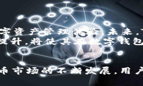   如何区分TokenIM 2.0真假钱包：实用指南 / 
 guanjianci TokenIM, 数字钱包, 真假钱包, 安全性 /guanjianci 

引言
在当前的数字货币时代，数字钱包已成为用户管理和存储虚拟资产的重要工具。TokenIM 2.0作为一种流行的钱包选项，提供了良好的安全性和用户体验。然而，随着其普及，真假钱包的风险也随之增加。如何有效区分TokenIM 2.0的真假钱包，成为了众多用户亟待解决的问题。本文将深入探讨这一主题，帮助用户了解如何通过多种手段来识别真假TokenIM 2.0钱包。

什么是TokenIM 2.0钱包？
TokenIM 2.0是一款专为区块链用户设计的多币种数字钱包，它支持多种主流数字货币的存储与交易。TokenIM 2.0不仅提供了交易安全保障，还具备易于操作的用户界面，使得无论是新手还是老手都可以快速上手。同时，该钱包还支持多种功能，如资产管理、交易记录查询、币种转换等，极大地满足了用户的各种需求。

TokenIM 2.0钱包的特征
要识别真假TokenIM 2.0钱包，首先需要了解它的一些基本特征。真正的TokenIM 2.0钱包通常具有以下特征：
ul
    listrong官方网站：/strong真实钱包的官方网站会提供详尽的信息和更新，用户需确保通过官方网站下载钱包。/li
    listrong安全性：/strongTokenIM 2.0采用了多层安全技术，包括私钥本地存储、钱包加密等，保证用户资产的安全。/li
    listrong更新记录：/strong真实钱包会定期发布更新，以修复漏洞和提高安全性。/li
    listrong支持的币种：/strongTokenIM 2.0支持多种主流数字货币，用户需确认其支持的币种列表。/li
/ul

如何识别真假TokenIM 2.0钱包
区分真假TokenIM 2.0钱包，可以从以下几个方面进行判断：

h41. 检查下载渠道/h4
确保您是通过TokenIM的官方网站或者官方指定的应用商店（如Google Play、App Store）下载钱包应用。其他渠道下载的版本可能存在安全风险和功能缺失。

h42. 阅读用户评价/h4
在下载应用之前，可以查看其他用户的反馈和评价。真实钱包的评价一般都是积极的，而假钱包则可能会收到很多负面评价，这可以作为一个有价值的参考。

h43. 验证钱包的更新记录/h4
真正的TokenIM 2.0钱包会定期更新，用户可以在应用内或官网查看历史更新记录。假钱包往往很少或没有这样的更新。

h44. 安全性特征/h4
真正的TokenIM 2.0钱包会提供多重安全验证措施，如二次验证、指纹识别等。用户应确保这些安全特征都可以正常使用。

h45. 联系客服/h4
面对怀疑，尝试与TokenIM官方客服联系进行确认。官方回复可以帮助用户判断钱包的真实性。

相关问题讨论

问题一：TokenIM 2.0钱包的安全性如何？
TokenIM 2.0钱包的安全性是用户最关心的问题之一。真正的TokenIM 2.0钱包采用了多重安全技术，包括对私钥的本地存储和加密，防止黑客攻击和恶意软件盗取用户的数字资产。此外，TokenIM 2.0还支持二步验证和指纹识别，使得用户在进行重要操作时能够增加一层安全保障。
用户还应定期更新钱包应用，以确保其使用最新的安全补丁。同时，建立安全的使用习惯也很重要，例如避免在不安全的网络环境中进行交易，并及时备份私钥及助记词。
在选择数字钱包时，安全性应成为首要考虑因素，用户应谨慎选择经过验证的、行业内口碑良好的钱包。

问题二：怎样保护自己的数字货币资产？
保护数字货币资产需要用户从多个方面着手。首先是使用安全的钱包，确保是官方渠道下载的TokenIM 2.0钱包，并定期更新以获得最新的安全补丁；其次，用户应定期备份钱包的私钥和助记词，并将其保存在安全的地方，避免因手机丢失或损坏导致资产的永久性损失。
另外，在进行交易时，避免在公共Wi-Fi环境下执行敏感操作，使用VPN建立安全连接。启用钱包的二次验证和指纹识别等安全措施，以降低账户被盗的风险。
最后，用户还应定期检查资产变动，如果发现异常，及时与客服联系以确认账户安全。

问题三：如果怀疑钱包是假的，该如何处理？
如果怀疑自己使用的TokenIM 2.0钱包是假的，首先应立即停止使用该钱包。接下来，用户可以采取几个步骤进行处理：首先，尽量记住钱包的所有操作记录，尤其是交易历史和余额信息。其次，尽快联系客服，向他们咨询情况，详细说明自己的疑虑，观察官方回应。
如果账户中有资产，可以尝试将其转移到真正的TokenIM 2.0钱包或其他安全钱包中。如果涉及资金安全问题，需及时报警并向相关部门求助，尤其是涉及诈骗行为时。
在处理过程中，用户应保持冷静，根据情况采取适当的应对措施，务必避免情绪化的决策，以保护好自己的财产安全。

问题四：TokenIM 2.0的开发背景及未来发展趋势
TokenIM的开发背景源于区块链技术的迅速发展和用户对数字货币存储与管理的需求。TokenIM 2.0作为其升级版本，依托强大的技术优势，致力于为用户提供更加安全、便捷的数字资产管理体验。未来，TokenIM也在不断追求技术创新，预计将推出更多的功能来满足用户需求，如增加对新兴数字货币的支持、拓展DeFi（去中心化金融）服务、提升钱包使用的整体响应速度和用户体验。
随着区块链技术的不断演进，TokenIM也许将整合更多的技术，如人工智能、大数据分析等，以提升钱包的安全性和智能化水平。综合来看，TokenIM 2.0在安全性和功能性上的不断提升，将使其在数字钱包市场中保持竞争力。

结论
随着TokenIM 2.0的广泛使用，辨别真假钱包的能力变得愈发重要。用户需要通过各种方式深入了解钱包的特征、识别真假、保护资产安全等多方面去做好防护。此外，伴随着数字货币市场的不断发展，用户的安全意识与操作技能也需不断提升，以应对潜在的风险和挑战。希望通过本文的指导，用户能够更加自信地使用TokenIM 2.0钱包，为自己的数字资产保驾护航。