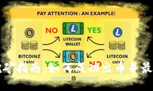 区块链挖矿指南：如何成功出币并最大化收益