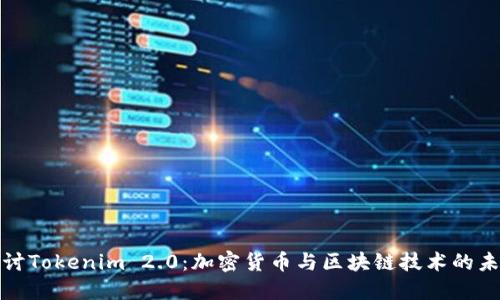 深入探讨Tokenim 2.0：加密货币与区块链技术的未来趋势