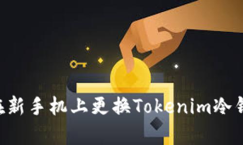如何有效地在新手机上更换Tokenim冷钱包：完整指南