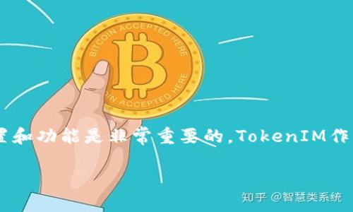 在TokenIM 2.0的版本中，BTC（比特币）作为一种主流加密货币，其在平台上的位置和功能是非常重要的。TokenIM作为一个多币种钱包和交易平台，支持多种加密货币的存储和交易，其中包括比特币。

### TokenIM 2.0：了解BTC在平台中的重要性与功能