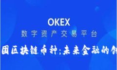 BC科技集团区块链币种：未来金融的创新与机遇