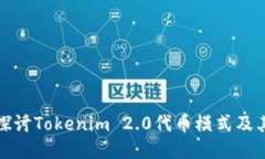 深入探讨Tokenim 2.0代币模式及其影响